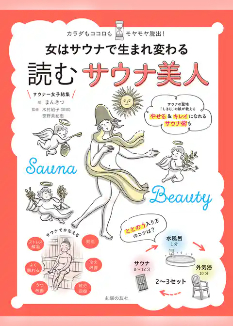 女はサウナで生まれ変わる　読むサウナ美人