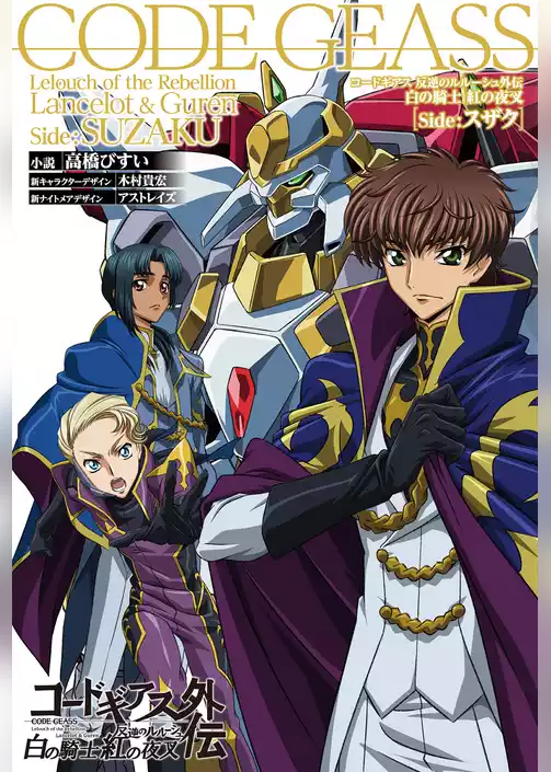 コードギアス 反逆のルルーシュ外伝 白の騎士／紅の夜叉
