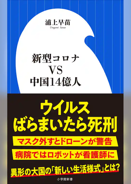 新型コロナVS中国14億人(小学館新書)