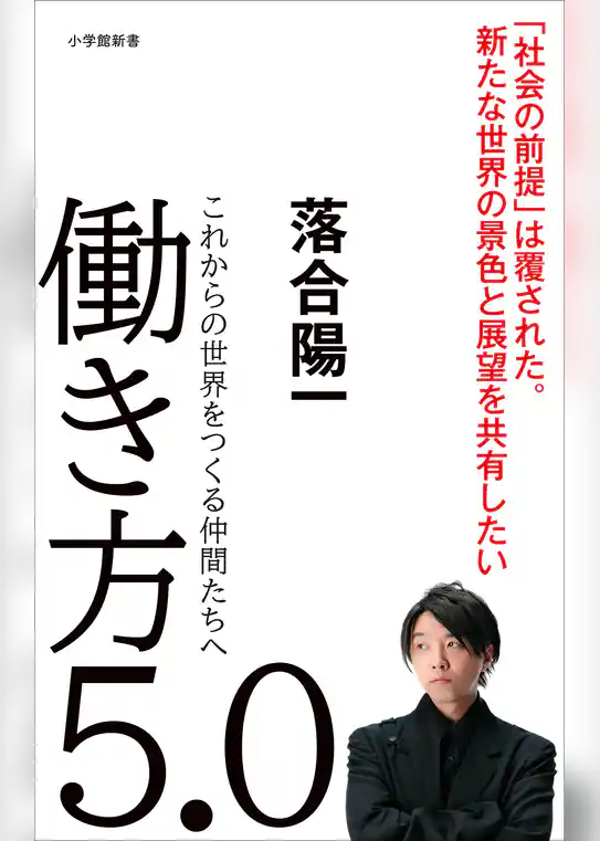働き方５．０～これからの世界をつくる仲間たちへ～（小学館新書）