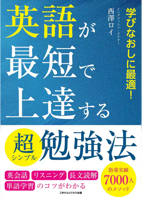 英語が最短で上達する超シンプル勉強法　英会話・リスニング・長文読解・単語学習のコツがわかる
