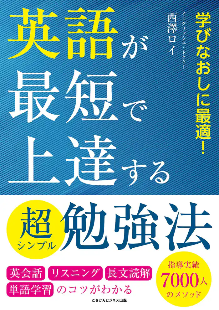 英語が最短で上達する超シンプル勉強法　英会話・リスニング・長文読解・単語学習のコツがわかる