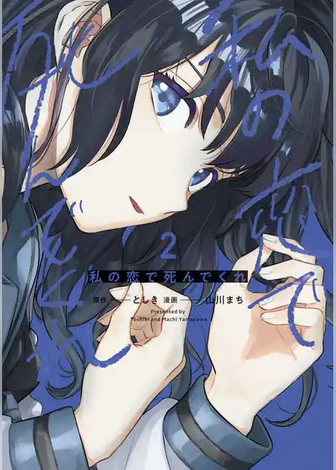 私の恋で死んでくれ