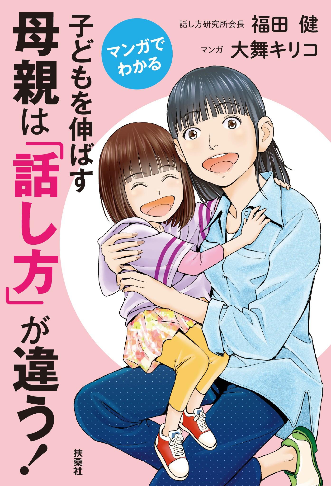 マンガでわかる 子どもを伸ばす母親は「話し方」が違う！ 書籍 電子書籍 U Next 初回600円分無料