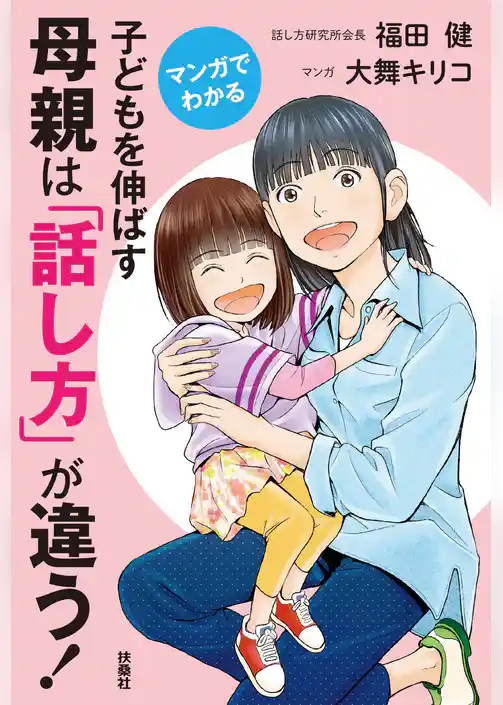 マンガでわかる 子どもを伸ばす母親は「話し方」が違う！