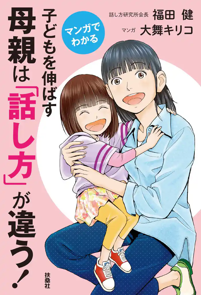 マンガでわかる 子どもを伸ばす母親は「話し方」が違う!