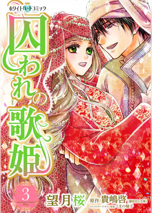 囚われの歌姫［ホワイトハートコミック］