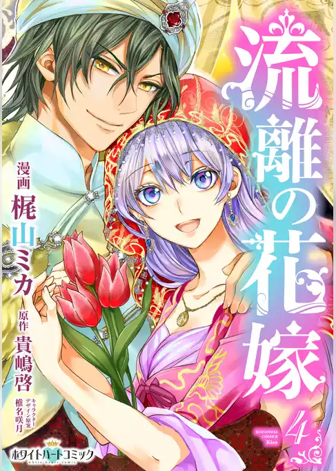 流離の花嫁［ホワイトハートコミック］
