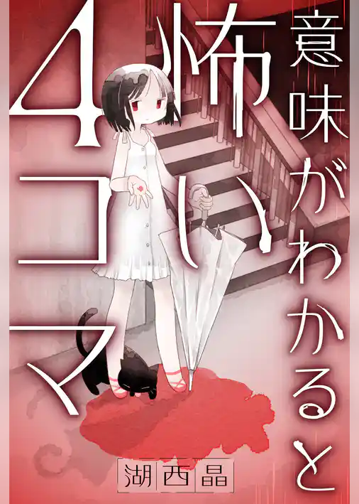 意味がわかると怖い４コマ 分冊版