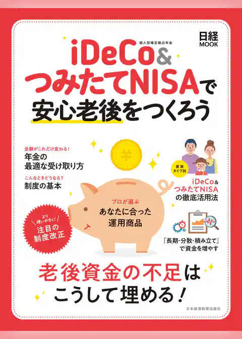 iDeCo&つみたてNISAで安心老後をつくろう