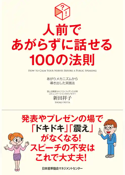 人前であがらずに話せる100の法則