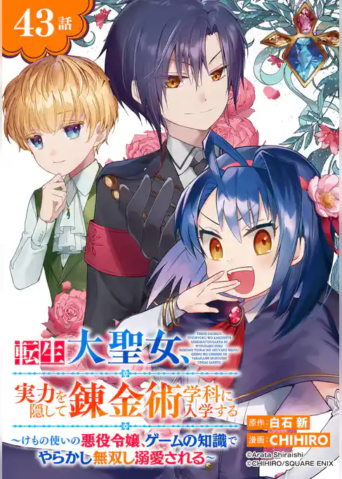 転生大聖女、実力を隠して錬金術学科に入学する～けもの使いの悪役令嬢、ゲームの知識でやらかし無双し溺愛される～【分冊版】