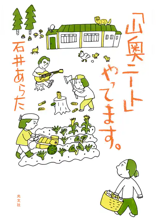 「山奥ニート」やってます。