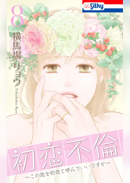 初恋不倫～この恋を初恋と呼んでいいですか～