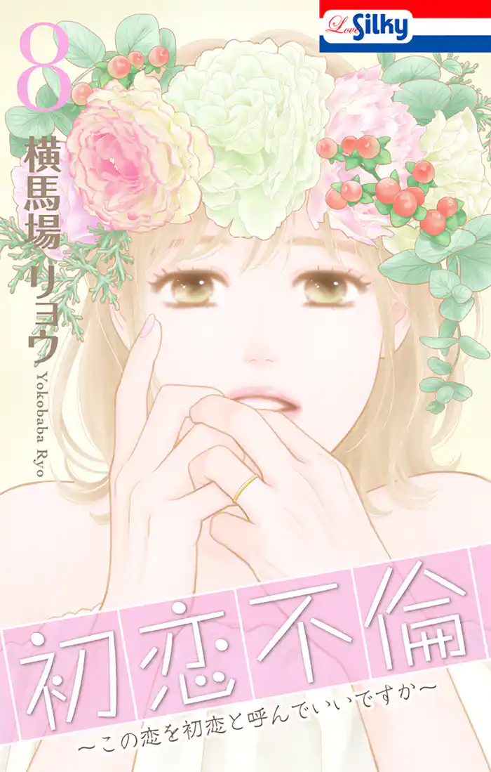 初恋不倫~この恋を初恋と呼んでいいですか~【おまけ描き下ろし付き】 8巻