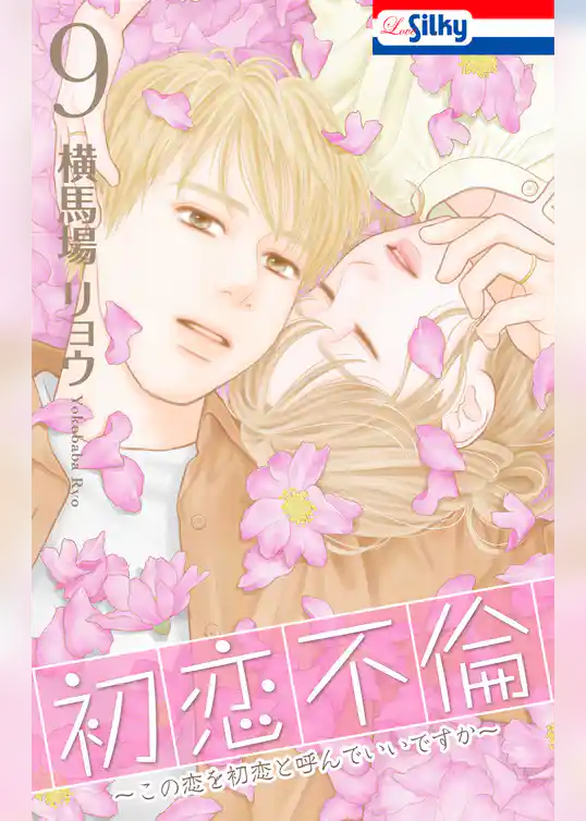 初恋不倫～この恋を初恋と呼んでいいですか～