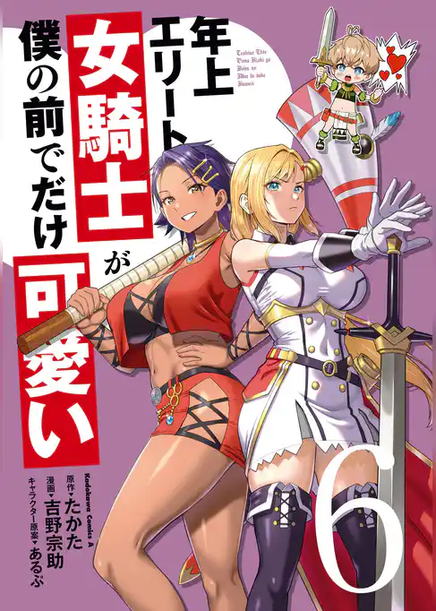 年上エリート女騎士が僕の前でだけ可愛い