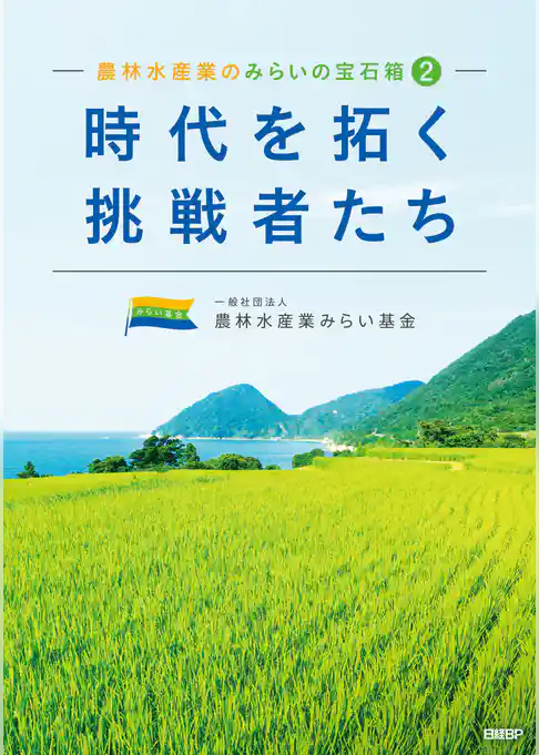 農林水産業のみらいの宝石箱２　「時代を拓く挑戦者たち」
