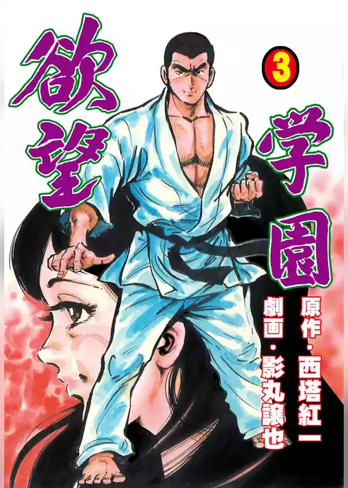 欲望学園