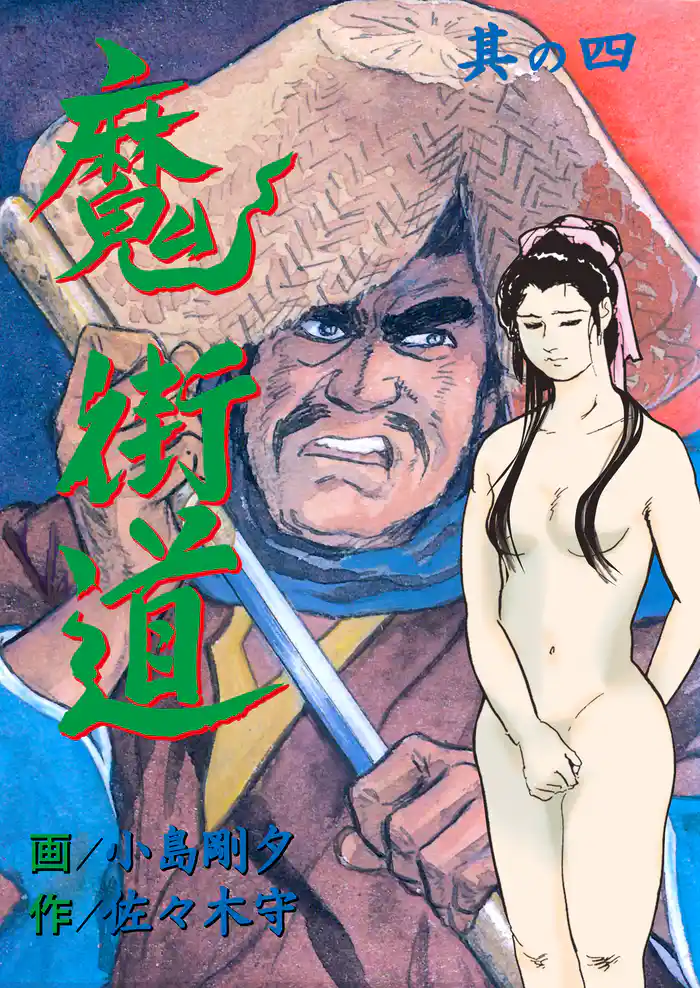 魔街道　忍法おくの細道　4