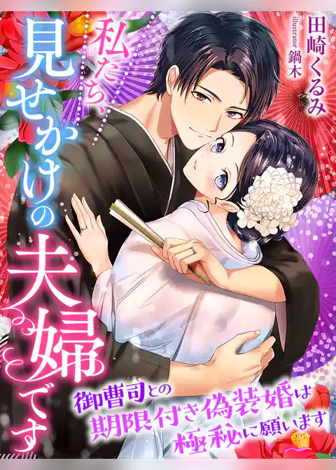 私たち、見せかけの夫婦です～御曹司との期限付き偽装婚は極秘に願います～