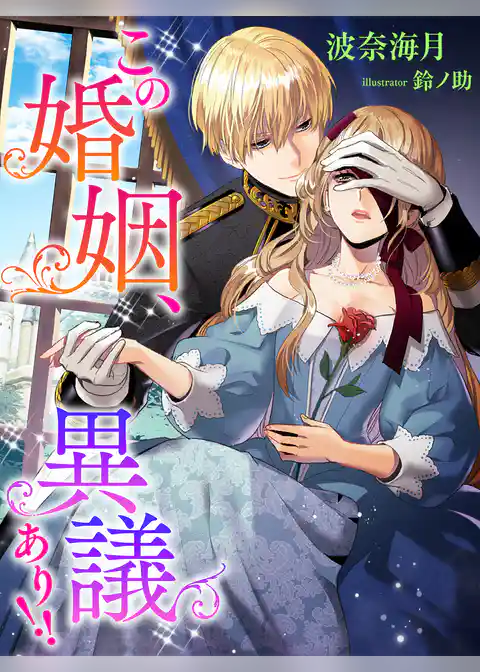 この婚姻、異議あり！！