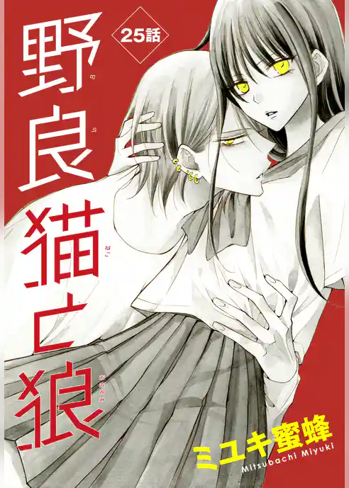 野良猫と狼［1話売り］