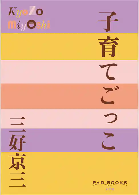 P+D BOOKS　子育てごっこ