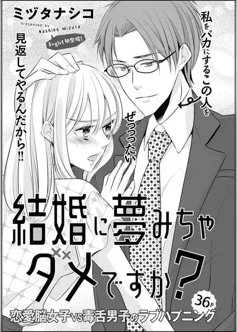 結婚に夢みちゃダメですか？（単話版）