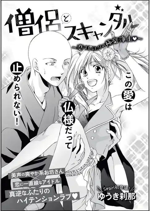 僧侶とスキャンダル ～恋するふたりの極楽浄土～（単話版）