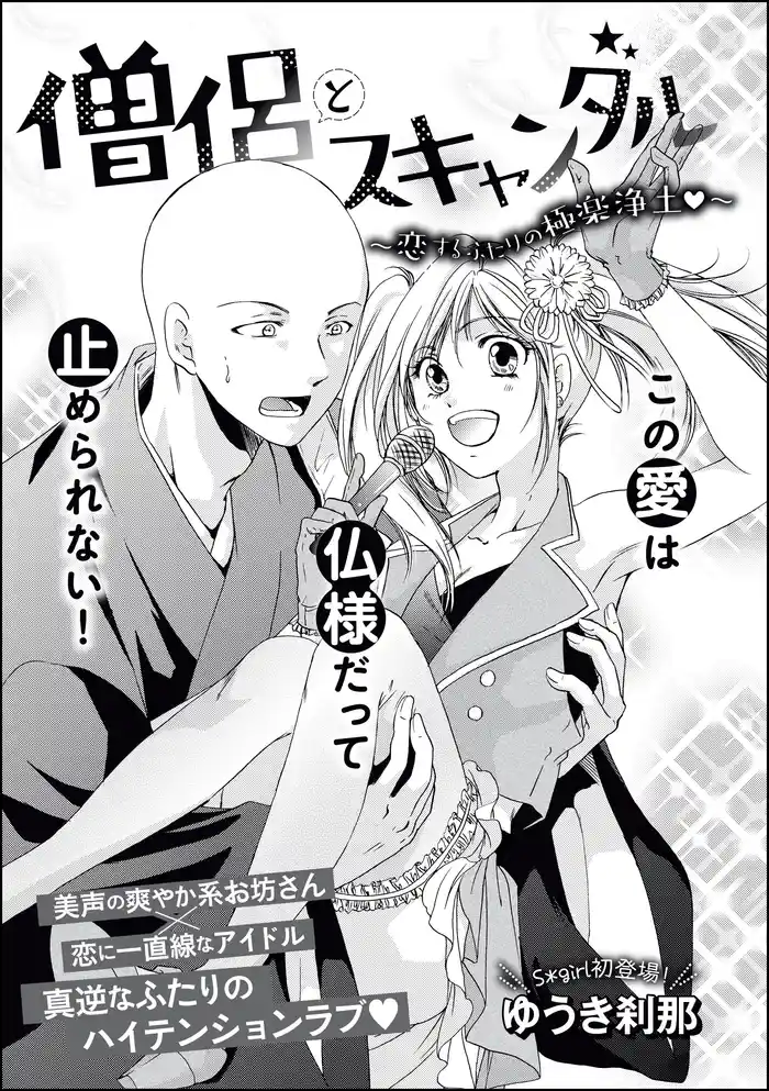 僧侶とスキャンダル ~恋するふたりの極楽浄土~(単話版)