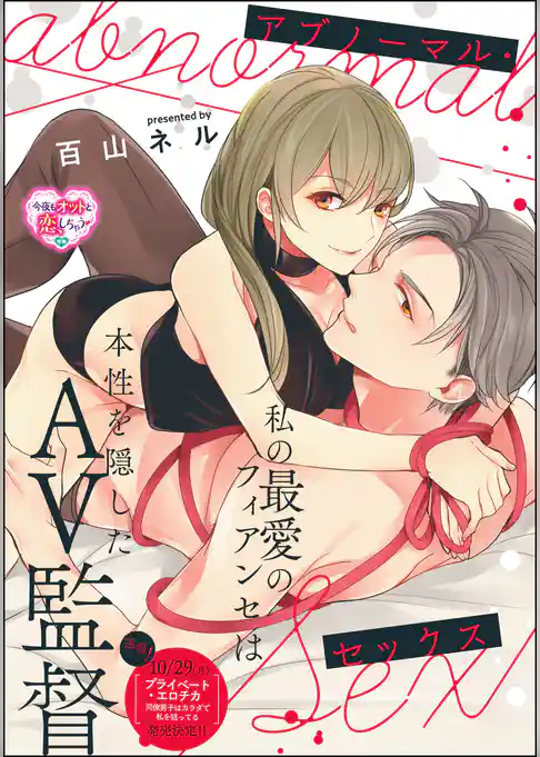アブノーマル・セックス（単話版）