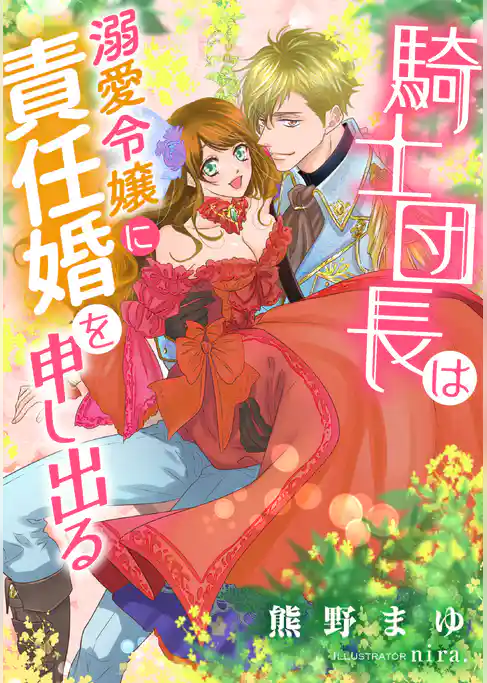 騎士団長は溺愛令嬢に責任婚を申し出る