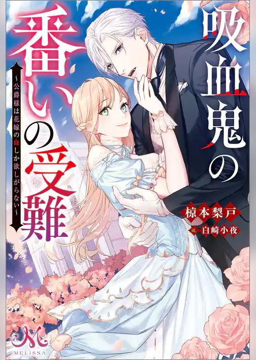 吸血鬼の番いの受難～公爵様は花嫁の血しか欲しがらない～