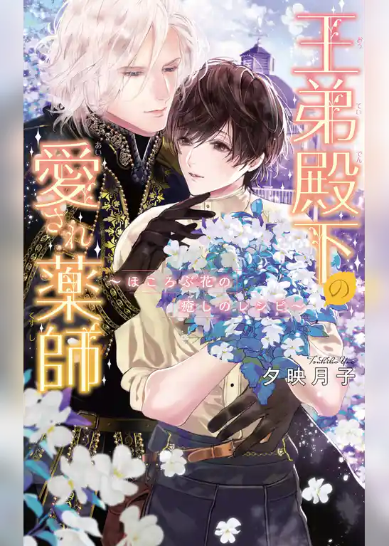 王弟殿下の愛され薬師