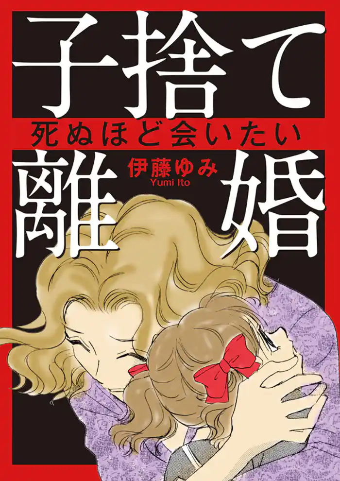 子捨て離婚~死ぬほど会いたい~