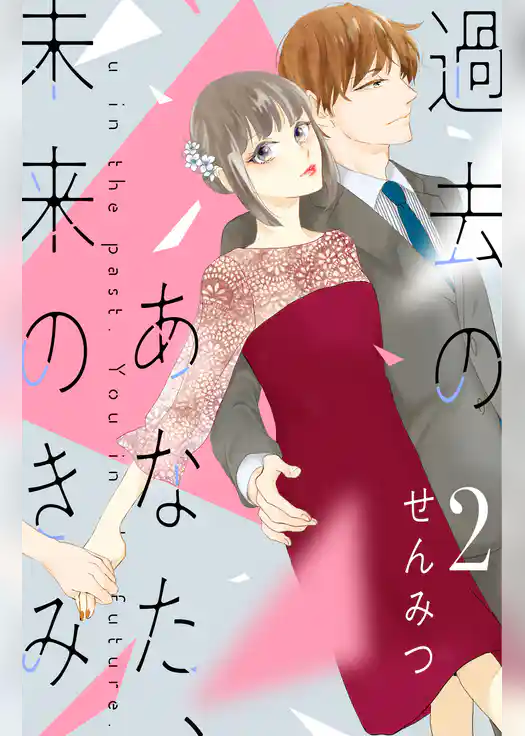 過去のあなた、未来のきみ