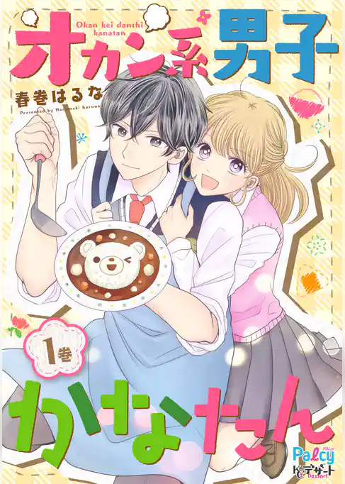 オカン系男子かなたん