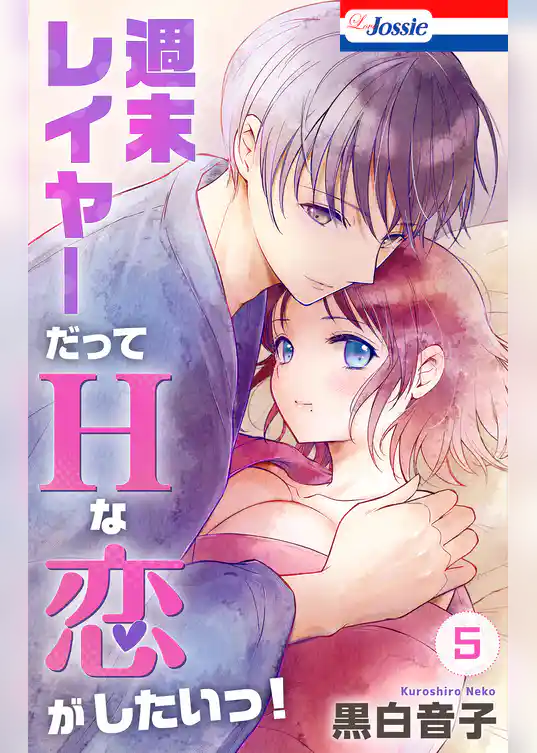 週末レイヤーだってHな恋がしたいっ！