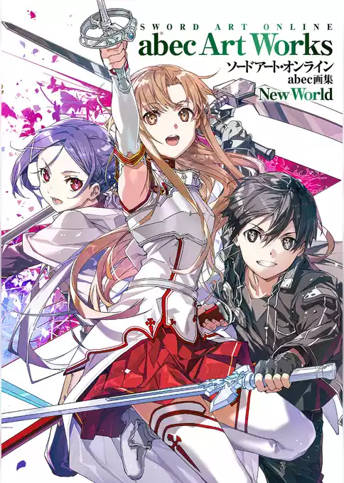 ソードアート・オンライン　abec画集
