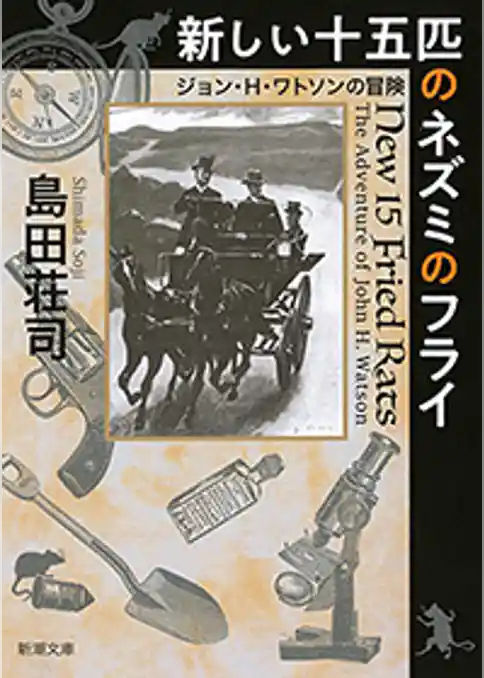 新しい十五匹のネズミのフライ―ジョン・H・ワトソンの冒険―（新潮文庫）