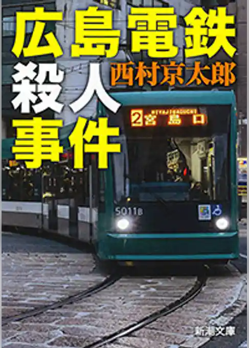 広島電鉄殺人事件（新潮文庫）