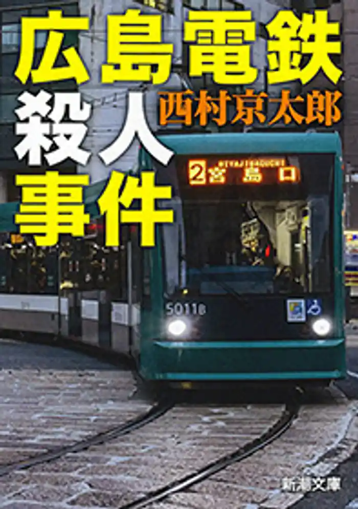 広島電鉄殺人事件(新潮文庫)