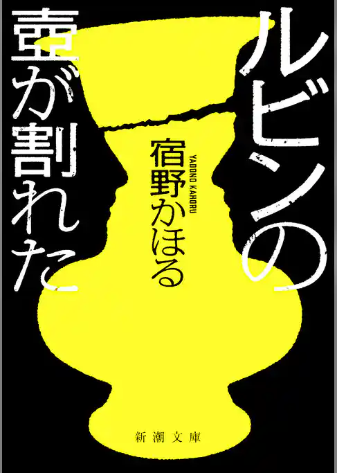 ルビンの壺が割れた（新潮文庫）