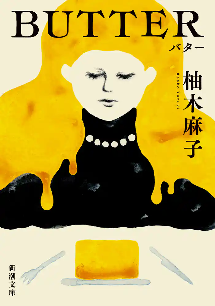 BUTTER(新潮文庫)