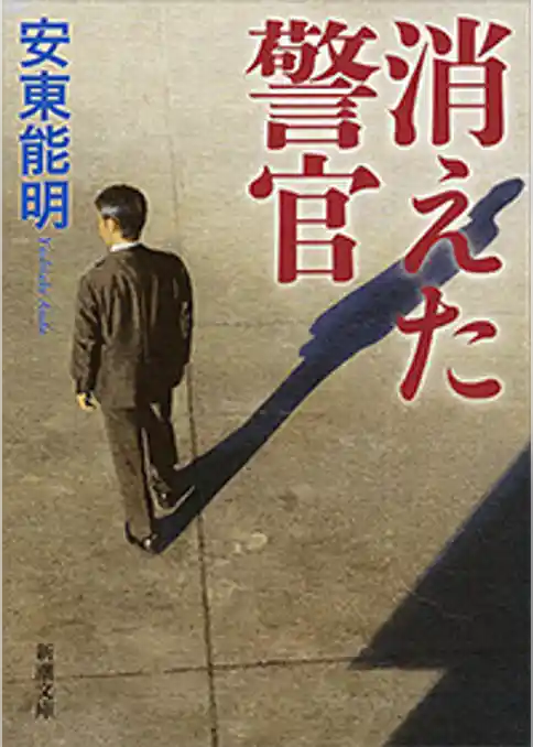 消えた警官（新潮文庫）