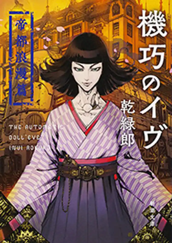 機巧のイヴ―帝都浪漫篇―(新潮文庫)