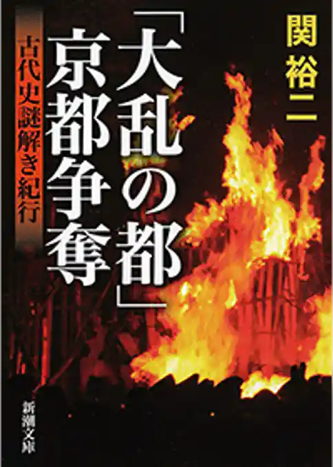 「大乱の都」京都争奪―古代史謎解き紀行―（新潮文庫）