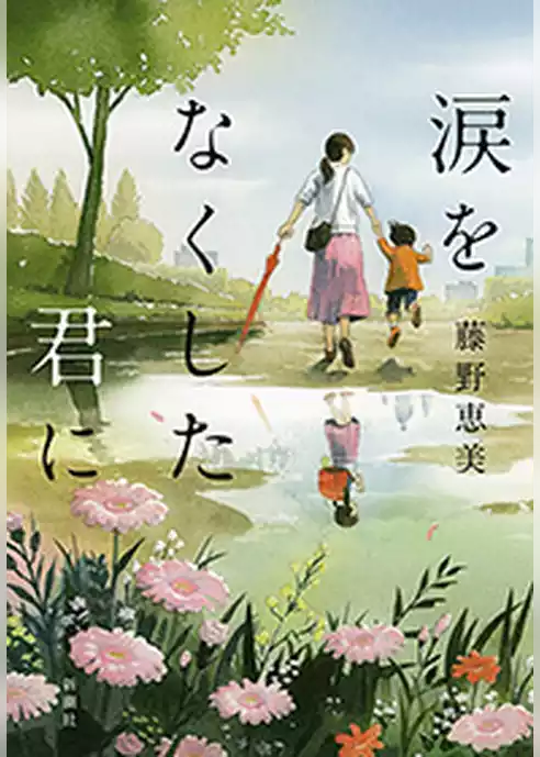 涙をなくした君に