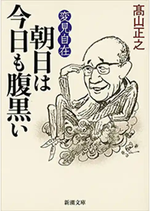 変見自在　朝日は今日も腹黒い（新潮文庫）